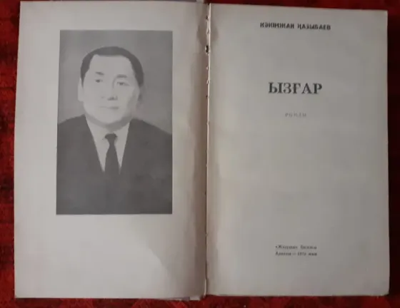 Ызғар - Кәкімжан Қазыбаев 1972г Костанай