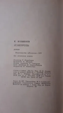 Ызғар - Кәкімжан Қазыбаев 1972г Костанай