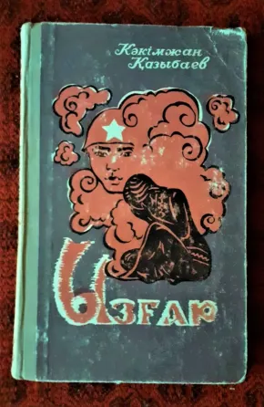 Ызғар - Кәкімжан Қазыбаев 1972г Костанай