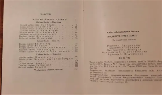 Сәбит Досанов. Жер тағдыры Щедрость моей земли 1979г Костанай