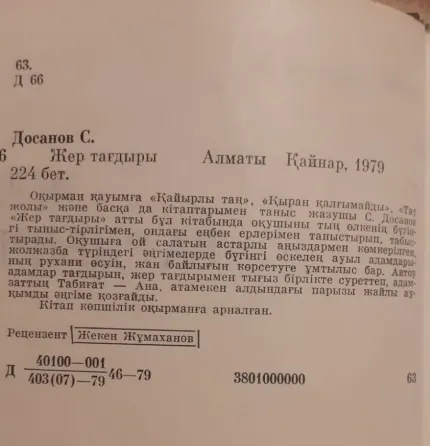 Сәбит Досанов. Жер тағдыры Щедрость моей земли 1979г Костанай