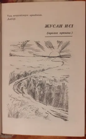 Сәбит Досанов. Жер тағдыры Щедрость моей земли 1979г Костанай