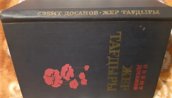 Сәбит Досанов. Жер тағдыры Щедрость моей земли 1979г Костанай