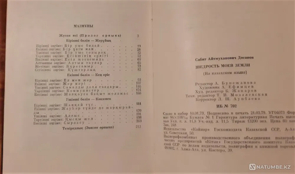 Сәбит Досанов. Жер тағдыры Щедрость моей земли 1979г Костанай - изображение 4