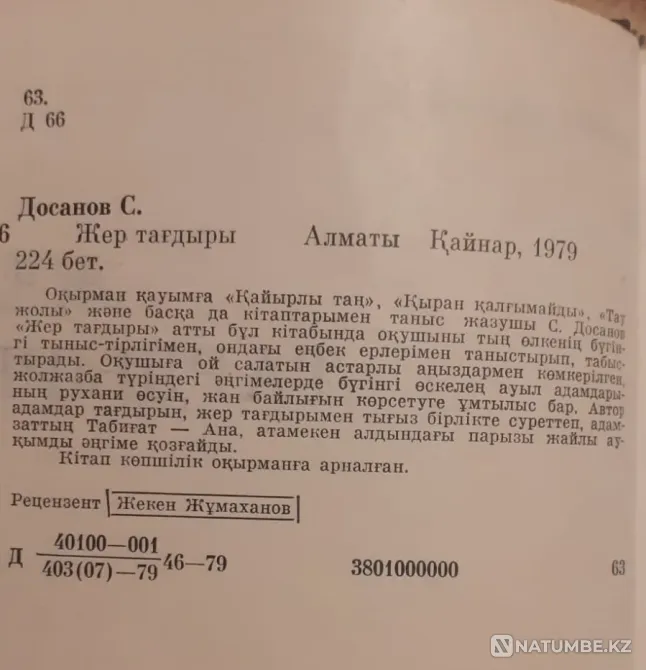 Сәбит Досанов. Жер тағдыры Щедрость моей земли 1979г Костанай - изображение 2