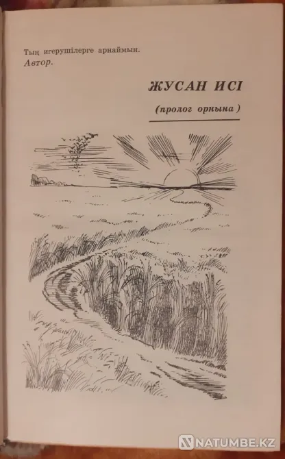 Сәбит Досанов. Жер тағдыры Щедрость моей земли 1979г Костанай - изображение 3