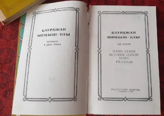 Баурджан Момыш-улы. Избранное в 2 томах 1980г Костанай