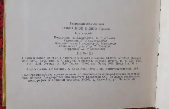 Баурджан Момыш-улы. Избранное в 2 томах 1980г Костанай