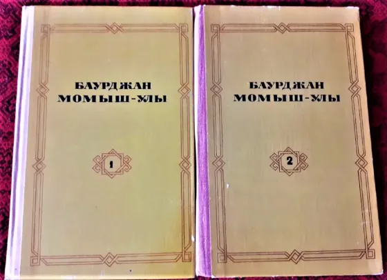 Баурджан Момыш-улы. Избранное в 2 томах 1980г Костанай