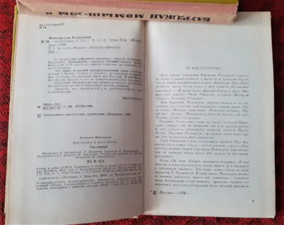 Баурджан Момыш-улы. Избранное в 2 томах 1980г Костанай