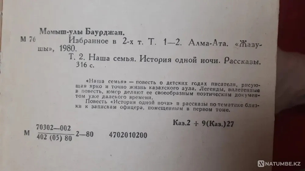Баурджан Момыш-улы. Избранное в 2 томах 1980г Костанай - изображение 7