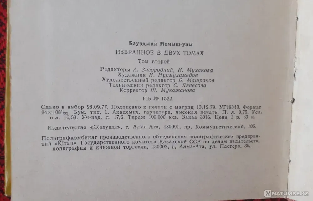 Баурджан Момыш-улы. Избранное в 2 томах 1980г Костанай - изображение 6