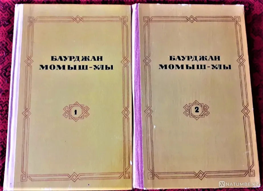 Баурджан Момыш-улы. Избранное в 2 томах 1980г Костанай - изображение 1