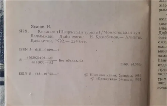Я. Иноуэ Көкжал Шыңғыс хан туралы роман (на каз. яз.) 1992г Костанай