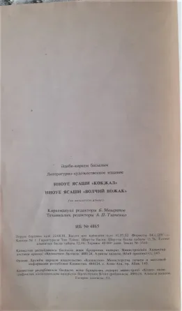 Я. Иноуэ Көкжал Шыңғыс хан туралы роман (на каз. яз.) 1992г Костанай