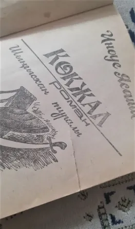 Я. Иноуэ Көкжал Шыңғыс хан туралы роман (на каз. яз.) 1992г Костанай