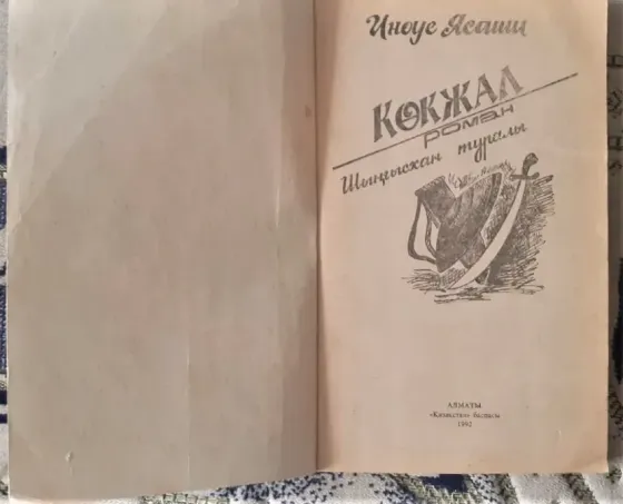 Я. Иноуэ Көкжал Шыңғыс хан туралы роман (на каз. яз.) 1992г Костанай