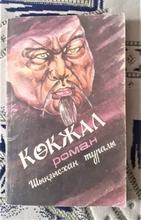 Я. Иноуэ Көкжал Шыңғыс хан туралы роман (на каз. яз.) 1992г Костанай