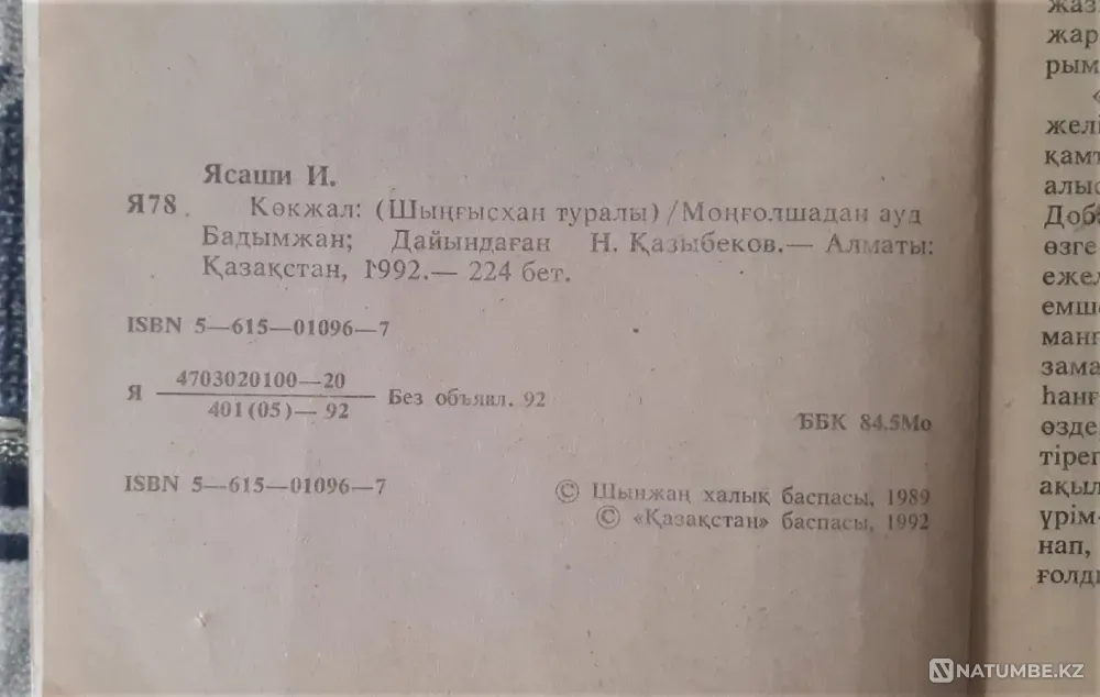 Я. Иноуэ Көкжал Шыңғыс хан туралы роман (на каз. яз.) 1992г Костанай - изображение 3