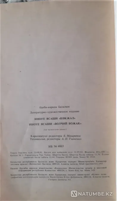 Я. Иноуэ Көкжал Шыңғыс хан туралы роман (на каз. яз.) 1992г Костанай - изображение 5