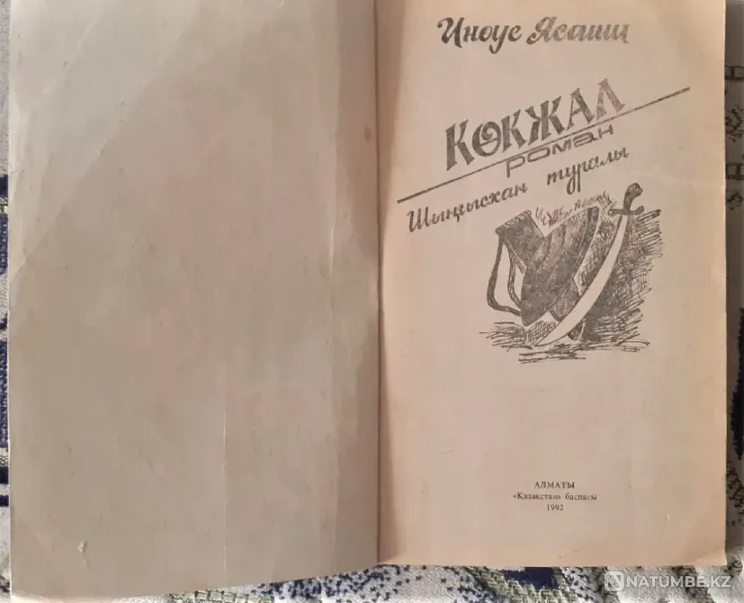 Я. Иноуэ Көкжал Шыңғыс хан туралы роман (на каз. яз.) 1992г Костанай - изображение 2