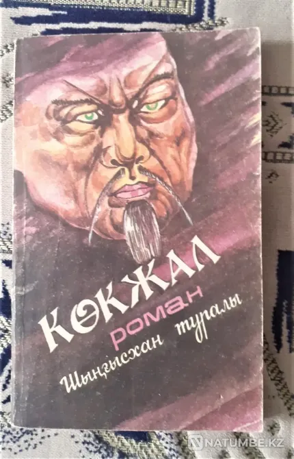 Я. Иноуэ Көкжал Шыңғыс хан туралы роман (на каз. яз.) 1992г Костанай - изображение 1