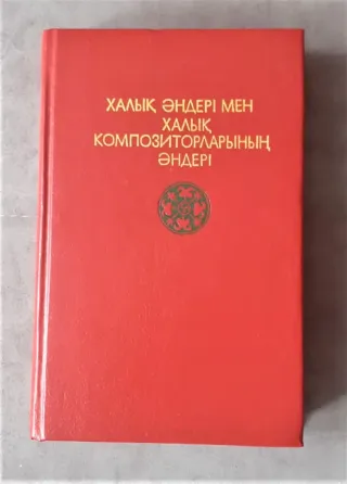 Халық әндері мен халық композиторларының әндері Костанай