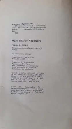 Гудок в степи Каратаев М. (на каз. яз.) 1967г Костанай