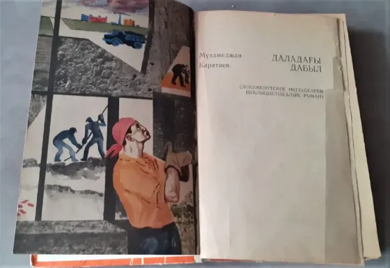 Гудок в степи Каратаев М. (на каз. яз.) 1967г Костанай