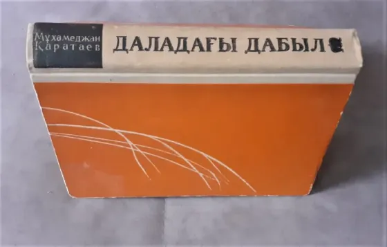 Гудок в степи Каратаев М. (на каз. яз.) 1967г Костанай
