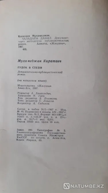 Гудок в степи Каратаев М. (на каз. яз.) 1967г Костанай - изображение 4