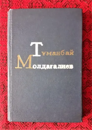 «Қош, көктем» Молдағалиев Тұманбай 1971г Костанай