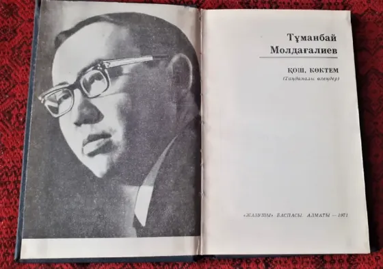 «Қош, көктем» Молдағалиев Тұманбай 1971г Костанай