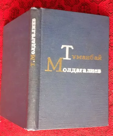«Қош, көктем» Молдағалиев Тұманбай 1971г Костанай