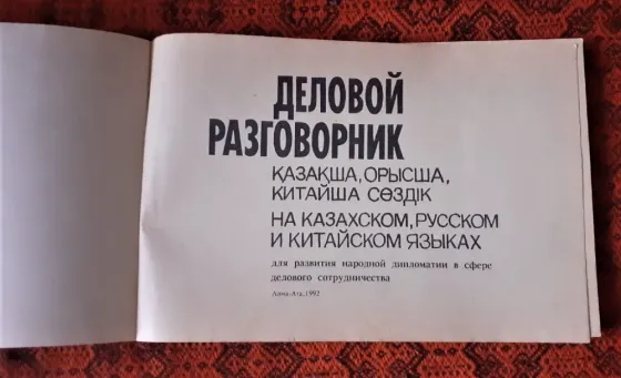 Деловой разговорник на казахском, русском и китайском языках Костанай