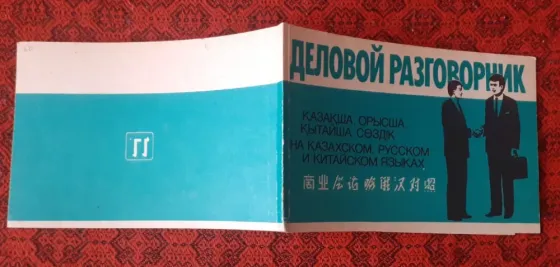 Деловой разговорник на казахском, русском и китайском языках Костанай