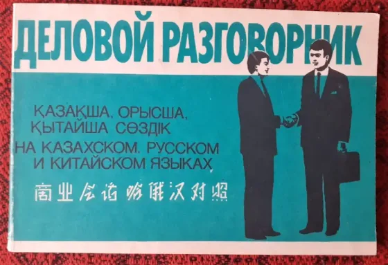 Деловой разговорник на казахском, русском и китайском языках Костанай