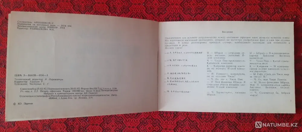 Деловой разговорник на казахском, русском и китайском языках Костанай - изображение 3