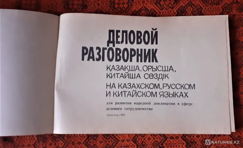 Деловой разговорник на казахском, русском и китайском языках Костанай - изображение 2