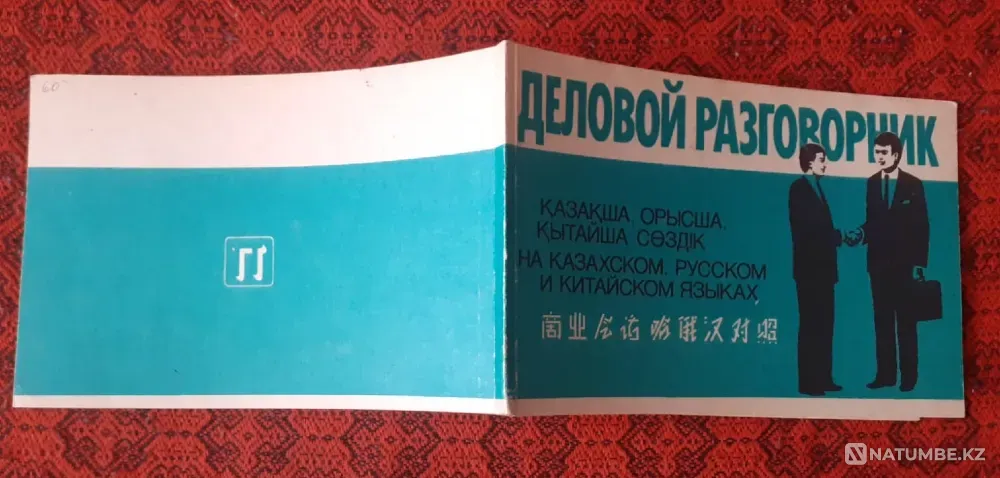 Деловой разговорник на казахском, русском и китайском языках Костанай - изображение 4