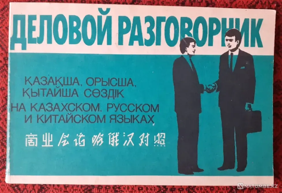 Деловой разговорник на казахском, русском и китайском языках Костанай - изображение 1