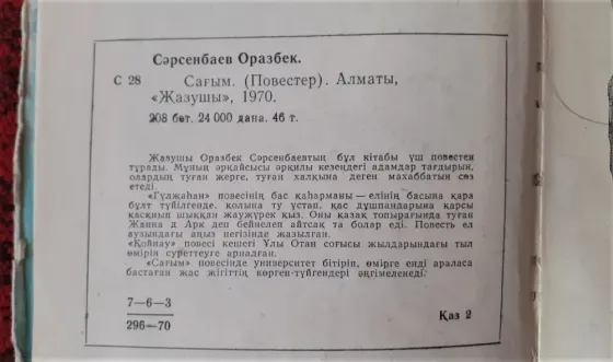 Сарсенбаев Оразбек Сағым 1970 Костанай