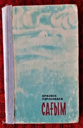 Сарсенбаев Оразбек Сағым 1970 Костанай