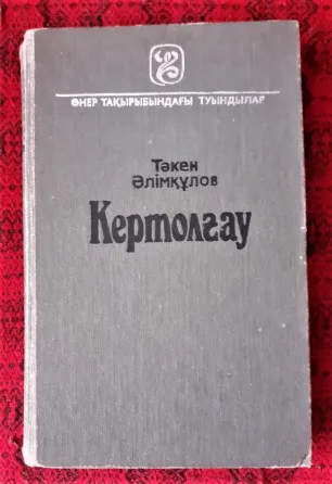 Әлімқұлов Тәкен. Кертолғау 1988 Костанай