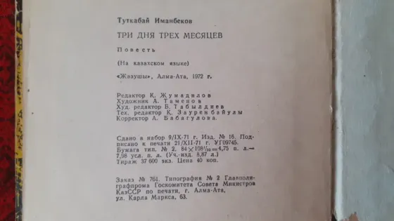 Иманбеков Тұтқабай. Үш айдың үш күні 1972 Костанай