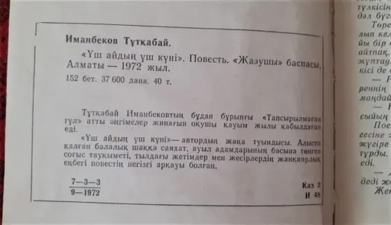 Иманбеков Тұтқабай. Үш айдың үш күні 1972 Костанай