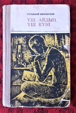 Иманбеков Тұтқабай. Үш айдың үш күні 1972 Костанай