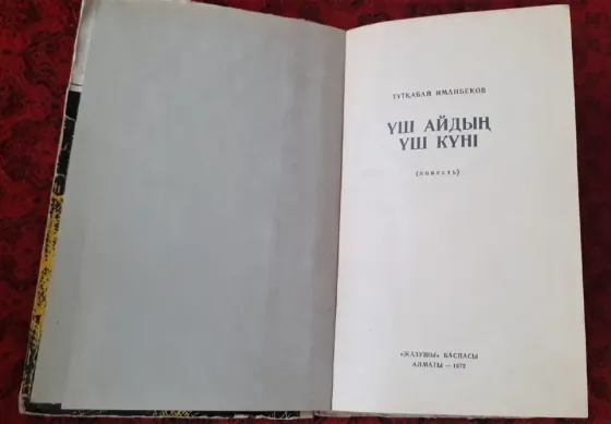 Иманбеков Тұтқабай. Үш айдың үш күні 1972 Костанай