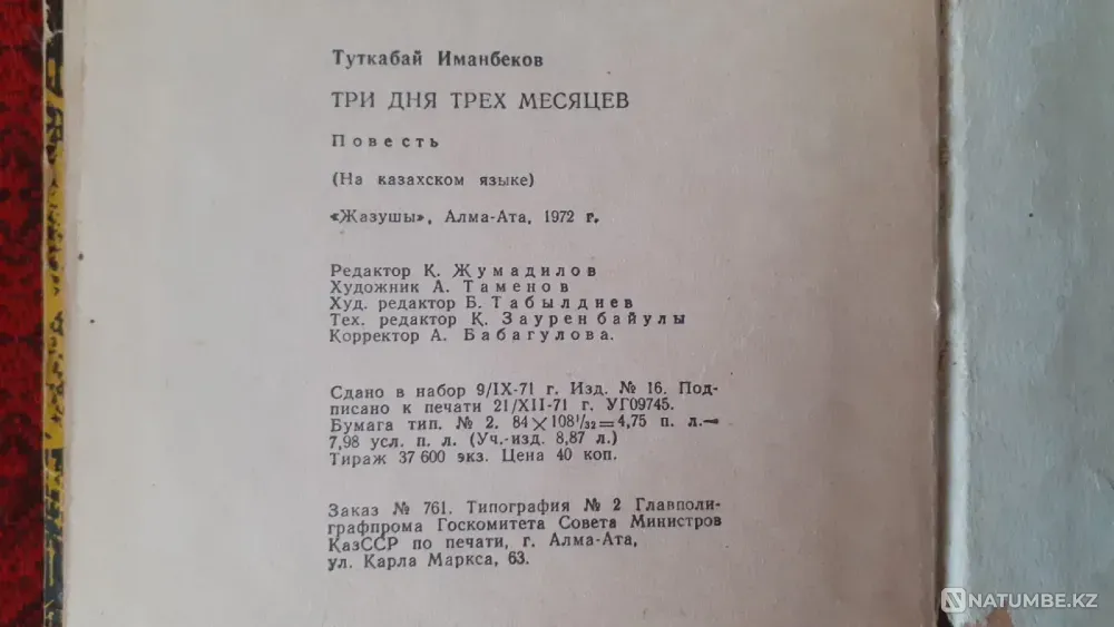 Иманбеков Тұтқабай. Үш айдың үш күні 1972 Костанай - изображение 5