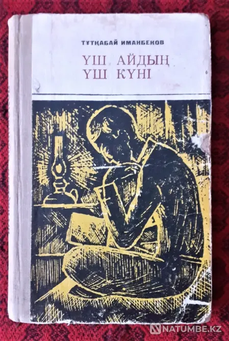 Иманбеков Тұтқабай. Үш айдың үш күні 1972 Костанай - изображение 1
